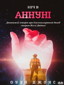 Nich V Annuni. Istoriya Blyz?kosmertnoho Dosvidu Uilli Dzhonsa